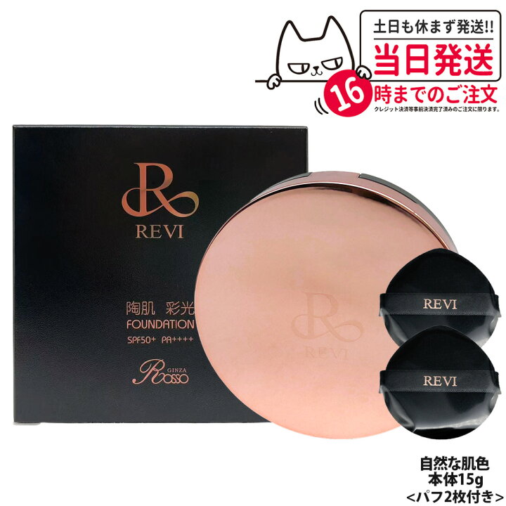 楽天市場】ルヴィ REVI 陶肌 彩光ファンデーション 本体15g 専用パフ2 