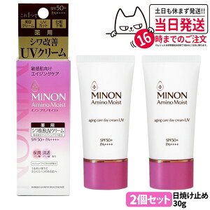 【国内正規品】ミノン MINON アミノモイスト エイジングケア デイクリームUV 30g SPF50+・PA++++ MINON 敏感肌 化粧下地 紫外線対策 日焼け止め 日やけ止め UVケア 2個 送料無料