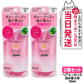 【2個セット】ラサーナ 海藻 ヘア エッセンス しっとり Mサイズ 詰め替え用 ( 70ml )/ ラサーナ 送料無料