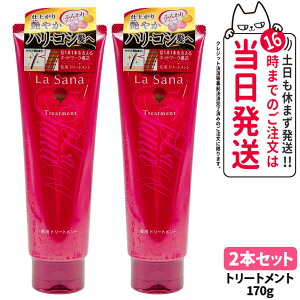 【2本セット 国内正規品】La Sana ラサーナ 薬用トリートメント 170g ヘアトリートメント 保護 ヘアケア ハリ ツヤ 頭皮環境 補修 清潔頭皮 海藻 キューティクル補修 保湿 医薬部外品 送料無料