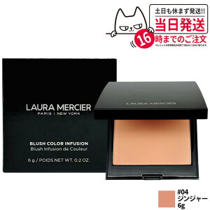 LAURA MERCIER ローラメルシエ ブラッシュ カラー インフュージョン #04 ジンジャー パウダーチーク 血色感チーク チーク フェイスカラー コスメ 送料無料