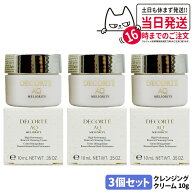 【3個セット・国内正規品】コスメデコルテ AQ ミリオリティ リペアクレンジングクリーム n 10g スキンケ…