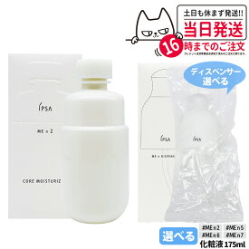 【国内正規品】イプサ ME n 2 n 5 n 6 n 7 コア モイスチャライザー 175mL 化粧液 乳液 保湿 スキンケア エイジングケア IPSA 送料無料