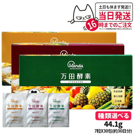 【種類選べる】万田酵素 粒タイプ ジンジャー スタンダード マルベリー 分包 7粒×30包 約30日分 自然発酵食品 植物発酵 酵素サプリ 発酵酵素 健康食品 食生活 サプリメント スーパーフード 食べやすい 日本製 送料無料