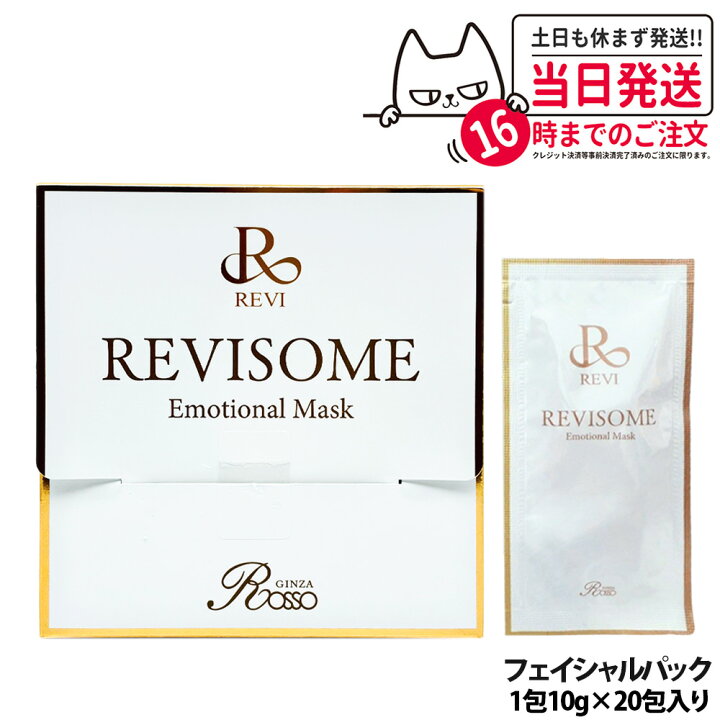 楽天市場】REVI ルヴィソーム エモーショナルマスク 1枚10g 20枚入り 