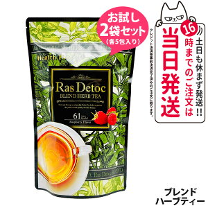 【お試しセット】エステプロラボ ハーブティー お試しセット2袋(5包+5包)Ras Detoc ブレンド ダイエット スッキリ お茶 天然素材 おいしい オーガニック ハーブティー Esthe Pro Labo