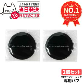【1000円ポッキリ 】スピケア V3 エキサイティング ファンデーション 専用パフのみ メイク道具 スポンジ メイクアップスポンジ メイクアップパフ 送料無料
