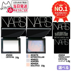 【選べる7種】NARS ナーズ ライトリフレクティングセッティング パウダー プレスト N #5894(CRYSTAL) 10g / ミニチュア 1.8g / プリズマティックパウダー #03878(INTERSTELLAR) 10g / #04852(AURORA) 10g / #04454 SOLSTICE 限定ラベンダーカラー nars 崩れ防止 送料無料