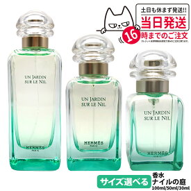 エルメス ナイルの庭 EDT 100ml / 50ml / 30ml SP 香水 オードトワレ フレグランス HERMES 送料無料