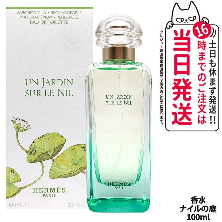 楽天市場】エルメス ナイルの庭 EDT 100ml SP 香水 オードトワレ 