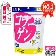 【賞味期限2027年】ディーエイチシー DHC コラーゲン 20日/30日/60日/90日分 120粒/180粒/360粒/540粒 1/…