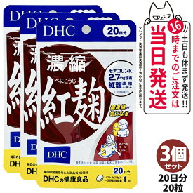 【3個セット 賞味期限2027年】ディーエイチシー DHC 濃縮紅麹（べにこうじ）20日分 20粒 サプリメント サプリメント 健康 植物性エキス ゴジベリー 送料無料