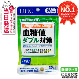 【賞味期限2029年以降】ディーエイチシー DHC 血糖値ダブル対策 20日分 60粒 機能性表示食品 血糖値上昇 血糖値下げる 桑の葉サプリメント 糖質 体脂肪 健康食品 健康サプリ 美容サプリ 1/2/3/5個 送料無料