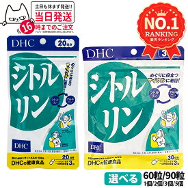 【選べる 賞味期限2028年】ディーエイチシー DHC シトルリン 20日分/30日分 60粒/90粒入り 1個/2個/3個/5個 DHC サプリメント 送料無料