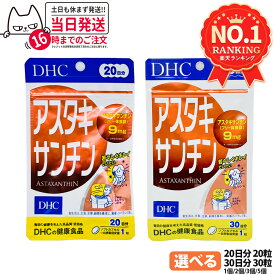 【賞味期限2028/10】ディーエイチシー DHC アスタキサンチン 20日分 20粒 30日分 30粒 1/2/3/5個 サプリメント カロテノイド ビタミンE 高濃度 健康食品 国内正規品 送料無料