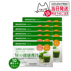 【賞味期限2027年・10個セット】Wの健康青汁 31本入り 新日本製薬 機能性表示食品 GABA エラグ酸 青汁 国産 粉末 送料無料
