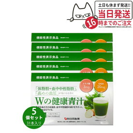 【賞味期限2027年・5個セット】Wの健康青汁 31本入り 新日本製薬 機能性表示食品 GABA エラグ酸 青汁 国産 粉末 送料無料