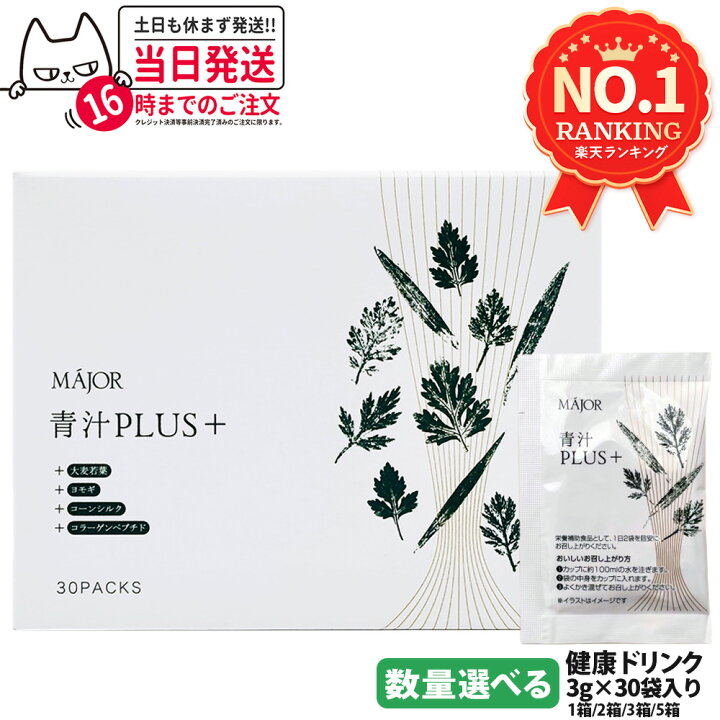 楽天市場】【国内正規品 賞味期限27/12以降】MAJOR マジョール 青汁 