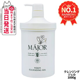 【国内正規品】マジョール クレンジングジェル 1000g スキンケア 洗顔 MAJOR 日本製 大容量 業務用サイズ 送料無料
