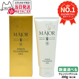 【国内正規品】マジョール クレンジングジェル 200g 1本/2本 スキンケア MAJOR 日本製 洗顔 送料無料