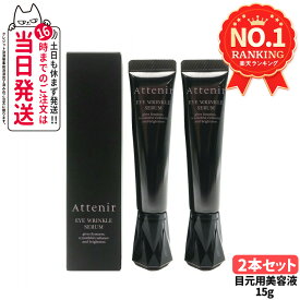【リニューアル 2個セット】Attenir アテニア アイリンクルセラム 目元用美容液 15g アイセラム シワ ナイアシンアミド 目の下 まぶた 目元クリーム 保湿 乾燥 リンクルケア 30代 40代 50代 60代 スキンケア しわ 目尻クリーム リンクル 医薬部外品 送料無料