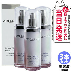 【3本セット 国内正規品】アンプルール AMPLEUR ラグジュアリーホワイト 薬用アクティブクリアD 30mL 薬用 ホワイトニング 美容液 濃密ジェル 乳液 乾燥 保湿 医薬部外品 送料無料