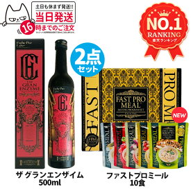 【2点セット 国内正規品】ファスティング エステプロラボ ファストプロミール 10食(10袋入) +ザ グランエンザイム 500ml Esthe Pro Labo ファスティング ダイエット 送料無料