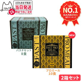 【2点セット 国内正規品】エステプロラボ ファストプロミール ファスティングプログラムセット10食 +ファストプロ グルテンフリー パスタセット 8食 Esthe pro labo 送料無料