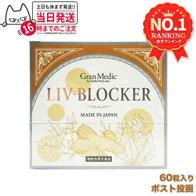 エステプロラボ リヴブロッカー 60粒入 1個/2個セット サプリメント Esthe Pro Labo LIV-BLOCKER アルコール 健康 サポート 送料無料 賞味期限2026/10