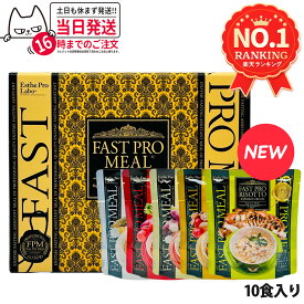 【選べるセット リニューアル】ファスティング エステプロラボ ファストプロミール 10食(10袋入) ファスティング ダイエット プチ断食 国内正規品 ESthe pro labo ファスティングブック付き