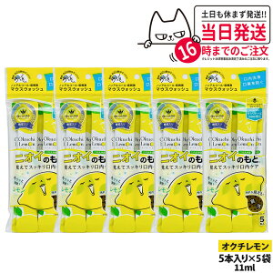 �y5�p�b�N�Z�b�g�zokuchi �I�N�`�V���[�Y ����t �}�E�X�E�H�b�V�� 11ml×5�{�� �j�I�C�̂��� �I�N�`������ �����^�� �g������ �����P�A ������� ���L�\�h ���L�΍� ��������