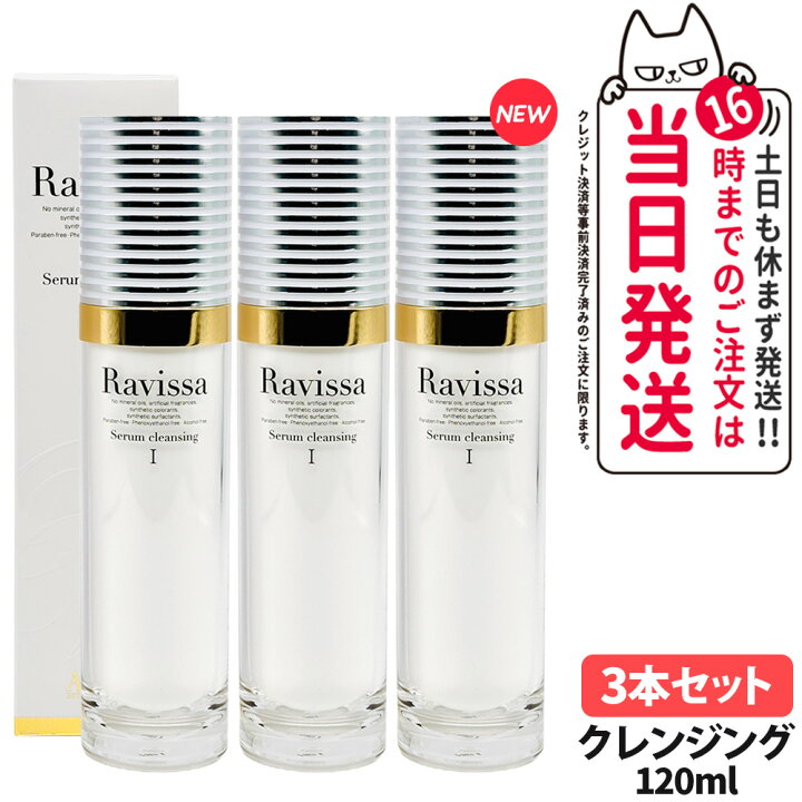 楽天市場】Ravissa ラヴィーサ セラムクレンジング 120ml スキンケア 
