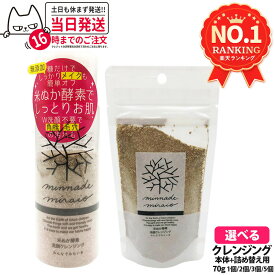 【選べる】みんなでみらいを 米ぬか酵素 洗顔 クレンジング 本体 / 詰替 70g 無添加 minnademiraio 米ヌカ 酵素 メイク落とし / ウォータープルーフ W洗顔不要 洗顔料 洗顔フォーム スキンケア 1/2/3/5個 送料無料