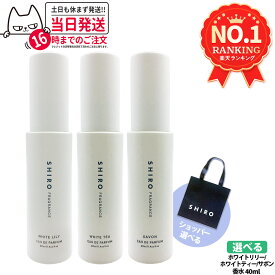 【国内正規品・ 箱なし】SHIRO シロ オードパルファン 40ml/10ml ホワイトティー/ホワイトリリー/サボン フレグランス 香水 ギフト 母の日 上質 プレゼント 送料無料