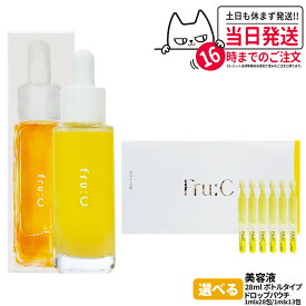 【国内正規品 選べる】フルーシー 美容液 28ml / 1ml×28包入り / 1ml×13包入りフルーツ由来 ビタミンC カプセル美容液 オールインワン 高濃度美容液 日本製 無添加 毛穴 fru:C ビタミンドロップ 1/2/3/5個 送料無料