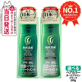 【国内正規品】利尻ヘアカラートリートメント 2カラー ブラック / ダークブラウン 200g 無添加 白髪用 白髪染め 男女兼用 ぬれた髪も乾いた髪も使える 利尻昆布エキス 髪を傷めない 利尻昆布 白髪染め ヘアカラー トリートメント サスティ ピュール 1/2/3/4個 送料無料