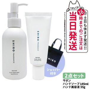 �y�I�ׂ�E���Ȃ��z�V�� SHIRO �T�{�� �N���C�n���h�\�[�v 145ml �V���b�p�[ ���� �W�F�� �n���h�P�A �n���h�W�F�� ���邨�� �ێ� �n���h�\�[�v ��������