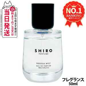 yKiEȂzSHIRO V FREESIA MIST I[hpt@ 50mL  tOX Mtg ̓ v[g 
