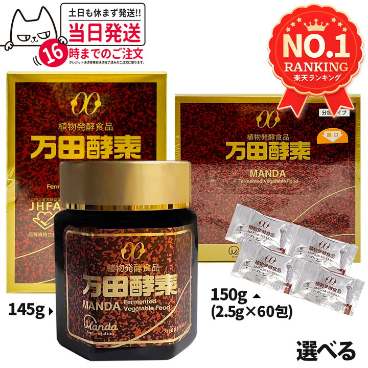 楽天市場】【種類選べる・国内正規品】万田酵素 瓶入りタイプ 145g 