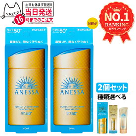 【2個セット・ 各種選べる】資生堂 アネッサ パーフェクトUV スキンケアミルクNA / スキンケアミルクNA セットb / スキンケアジェルNA / スキンケアジェルNA セットb / ブライトニングジェル / マイルドジェル / マイルドミルクNA / デイセラム /デイセラム 全9種 送料無料