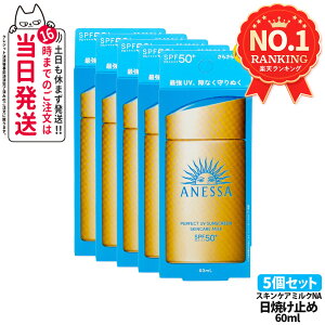 【5個セット】資生堂 アネッサ パーフェクト UV スキンケアミルク NA 日焼け止め UVケア 顔用 SPF50+ PA++++ スキンケア 化粧下地 送料無料