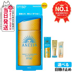 【各種選べる】資生堂 アネッサ パーフェクトUV 日焼け止め SPF50+ PA++++ 〔スキンケアミルクNA／ミルクNAセットb／スキンケアジェルNA／ジェルNAセットb／ブライトニングジェル／マイルドジェル／マイルドミルクNA／デイセラム／デイセラムN〕 送料無料