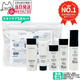 【国内正規品】FAITH フェース ラメラベールEX トラベルキット スキンケア5点セット 約1週間分 ミニサイズ 持ち運べる 旅行 出張 1セット/2セット/3セット 送料無料