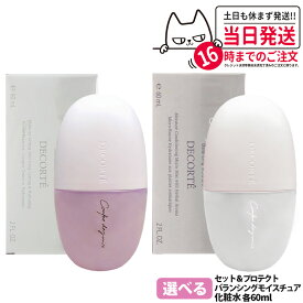 【国内正規品】コスメデコルテ コンフォート デイミスト 60ml セット＆プロテクト / バランシング モイスチュア 化粧崩れ防止 メイクキープ 保湿 ミスト状化粧水 DECORTE スキンケア 携帯用 1/2/3本 送料無料
