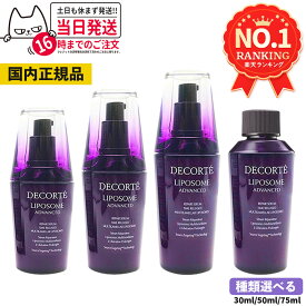 【国内正規品】コスメデコルテ リポソーム アドバンスト リペアセラム 美容液 選べる 30ml 50ml 75ml アドバンスト リペアセット セラム クリーム COSME DECORTE プレゼント ギフト