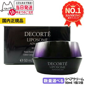 【国内正規品】コスメデコルテ リポソーム アドバンスト リペアクリーム 50ml COSME DECORTE ナイトクリーム 保湿 エイジングケア 送料無料