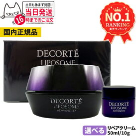 コスメデコルテ リポソームアドバンストリペアクリーム 本体 50ml / ミニサイズ 10g COSME DECORTE 海外仕様 スキンケア お試しサイズ 送料無料
