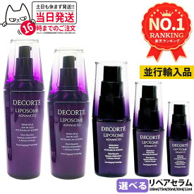コスメデコルテ リポソーム アドバンスト リペアセラム 30ml / 50ml / 75ml / 100ml / 12ml トライアルセット トラベルセット 美容液 COSME DECORTE【並行輸入品・リニューアル】保湿 セラム, ハリ美容液, 肌荒れ改善