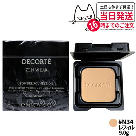 【国内正規品】コスメデコルテ ゼン ウェア パウダーファンデーション #N34 レフィル 9g SPF20 PA++ うるおい しっとり 薄づき UVカット 乾燥保湿 カバー力 COSME DECORTE 送料無料