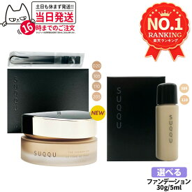 【選べる色 国内正規品】スック SUQQU ザ ファンデーション 30g / ザ クリーム ファンデーション 30g ・1ml / ザ リクイド ファンデーション 1ml・5ml / ファンデーション コスメ メイクアップ スパチュラ付 リニューアル お試しサンプル ギフト包装可能 送料無料